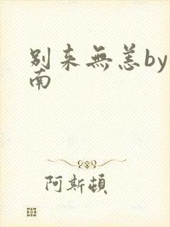 别来无恙by北南