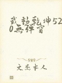 武动乾坤5200无弹窗