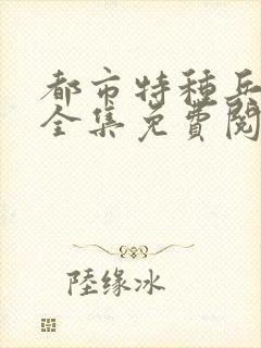 都市特种兵杨洛全集免费阅读全文笔趣阁