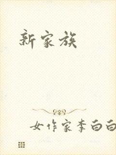 新家族