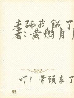 老师我饿了 作者: 黄焖月月子