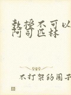 教授不可以by阿司匹林