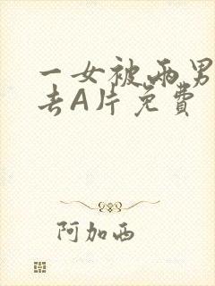 一女被两男桶进去A片免费