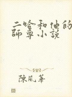 二哈和他的白猫师尊小说