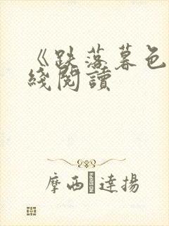 《跌落暮色》在线阅读封面