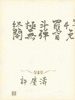 终极斗罗4笔趣阁无弹窗免费