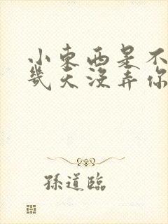 小东西是不是好几天没弄你了作文