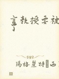 言教授要被撞坏了