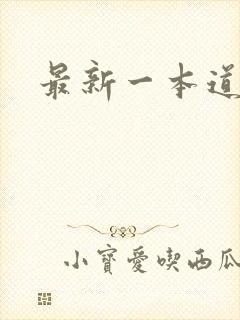 最新一本道