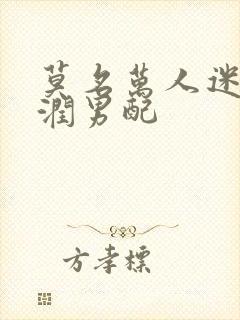 莫名万人迷的温润男配