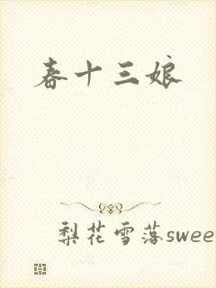 春十三娘