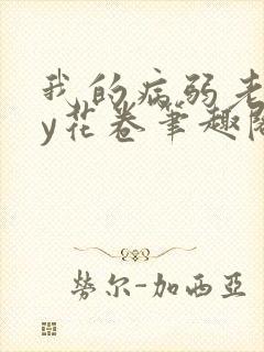 我的病弱老婆by花卷笔趣阁全文封面