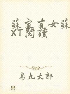 苏家有女苏杳TXT阅读