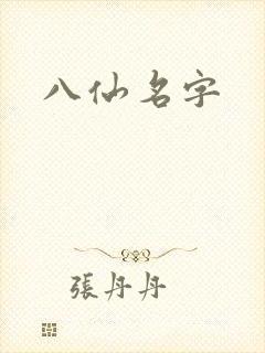 八仙名字