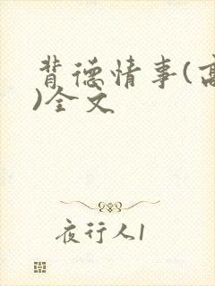 背德情事(高h)全文