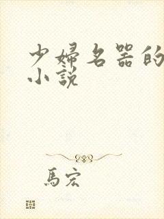 少妇名器的肉欲小说