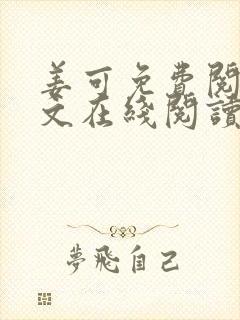 姜可免费阅读全文在线阅读