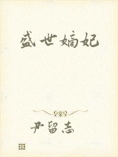 盛世嫡妃