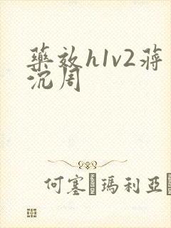 药效h1v2蒋沉周封面