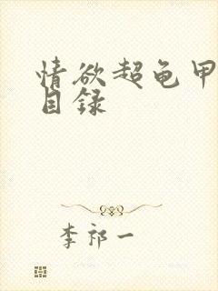 情欲超龟甲超市目录