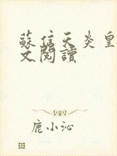 苏信天炎皇主全文阅读