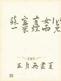 苏家有女1v5一蓑烟雨免费阅读