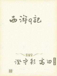 西游q记