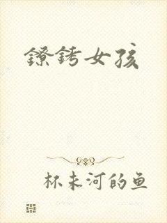 镣铐女孩封面