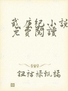 武庚纪小说全文免费阅读