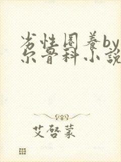 劣性圈养by夏尔骨科小说免费阅读