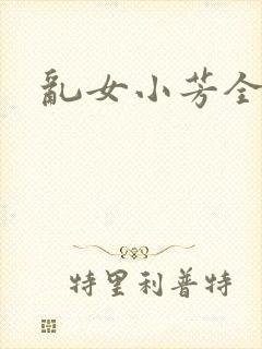 乱女小芳全集