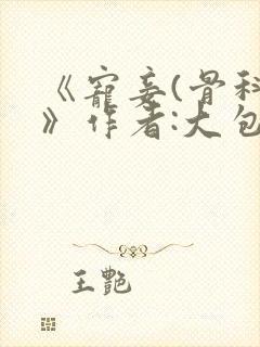 《宠妾(骨科)》作者:大包子