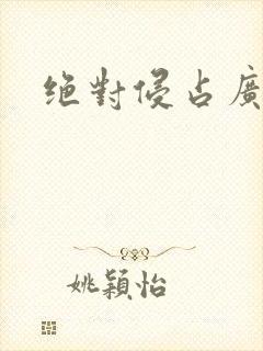 绝对侵占广播剧