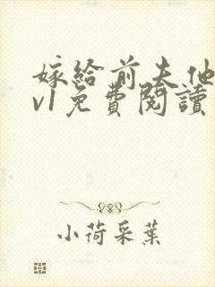 嫁给前夫他爹1v1免费阅读