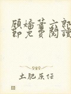 顾娇萧六郎全章节免费阅读