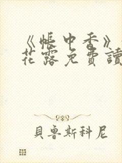 《帐中香》金银花露免费读书未删减