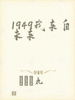 1949我来自未来