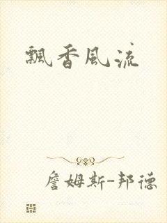 飘香风流封面