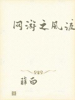 网游之风流骑士封面