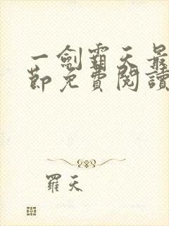 一剑霸天最新章节免费阅读