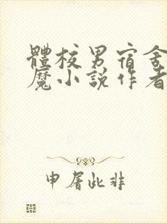 体校男宿舍的魅魔小说作者逆行者