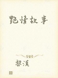 艳情故事