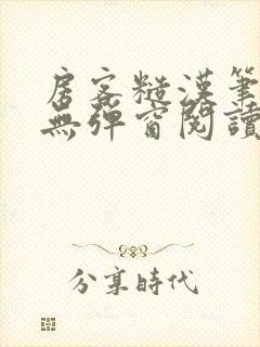 房客糙汉笔趣阁无弹窗阅读