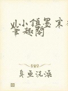 yl小镇墨寒砚笔趣阁封面