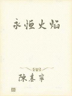 永恒火焰