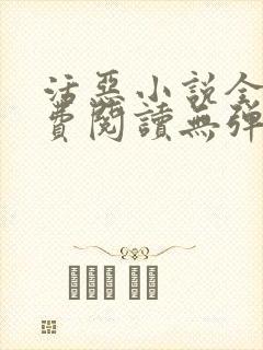 活恶小说全文免费阅读无弹窗笔趣阁