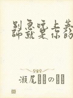 别急晚上英语老师就是你的人了