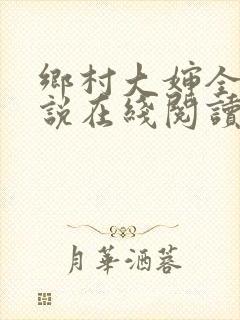 乡村大婶全文小说在线阅读封面