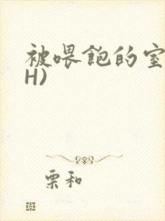 被喂饱的室友(H)