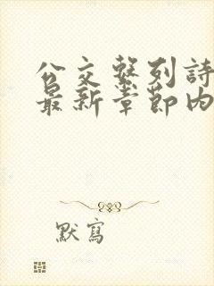 公交系列诗晴的最新章节内容